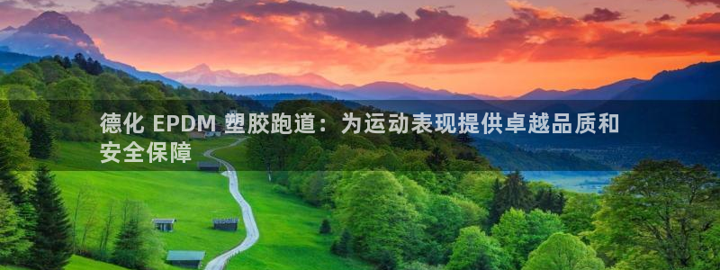 777814红·足一世：德化 EPDM 塑胶跑道：为运动表现提供卓越品质和
安全保障