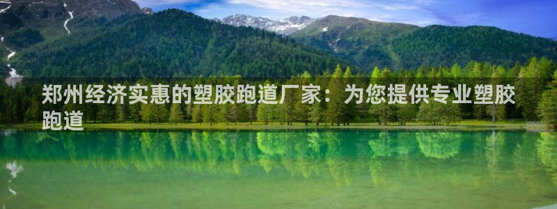 红足一1世即时比分：郑州经济实惠的塑胶跑道厂家：为您提供专业塑胶
跑道
