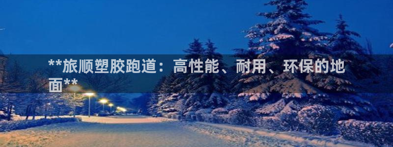 红足一比分网：**旅顺塑胶跑道：高性能、耐用、环保的地
面**