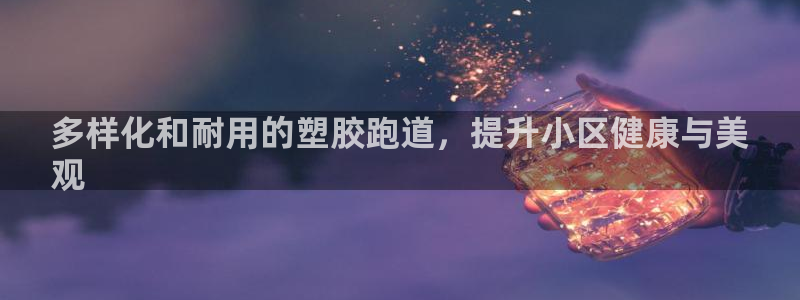 红足一生世：多样化和耐用的塑胶跑道，提升小区健康与美
观