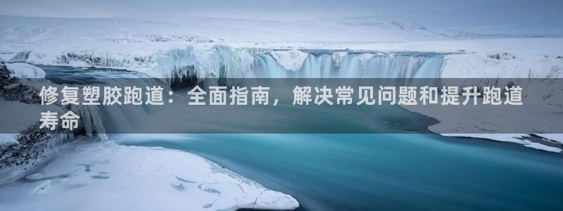 红足一1世666814足球比分网：修复塑胶跑道：全面指南，解决常见问题和提升跑道
寿命