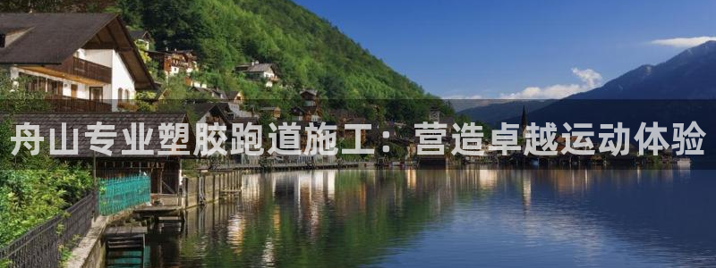 红足一1世666814足球比分网：舟山专业塑胶跑道施工：营造卓越运动体验