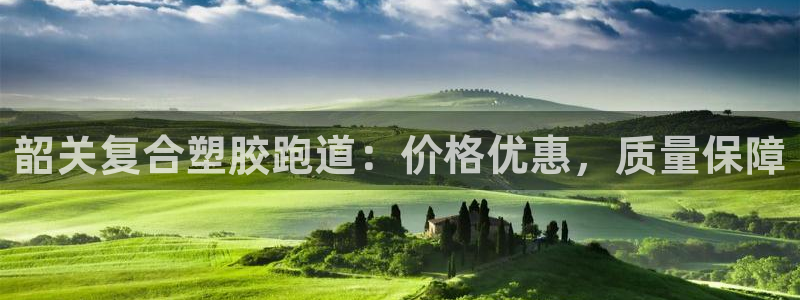 百度红足一1使用说明：韶关复合塑胶跑道：价格优惠，质量保障