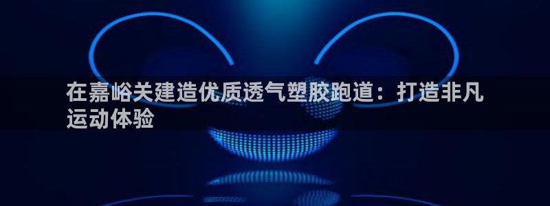 红足1世足球网址：在嘉峪关建造优质透气塑胶跑道：打造非凡
运动体验