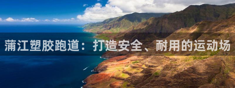 红足1世手机版下载：蒲江塑胶跑道：打造安全、耐用的运动场