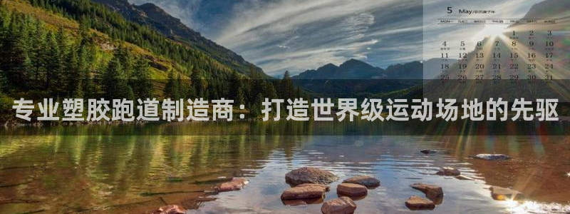 红世一足球比分：专业塑胶跑道制造商：打造世界级运动场地的先驱