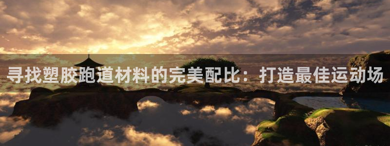 红足1世官网：寻找塑胶跑道材料的完美配比：打造最佳运动场