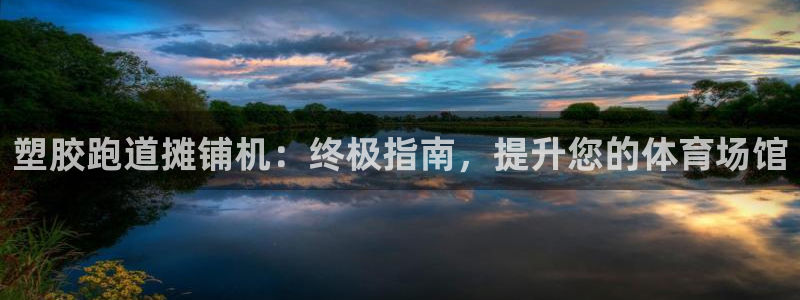 666814红·足一世比分：塑胶跑道摊铺机：终极指南，提升您的体育场馆
