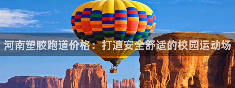 红足一一世：河南塑胶跑道价格：打造安全舒适的校园运动场