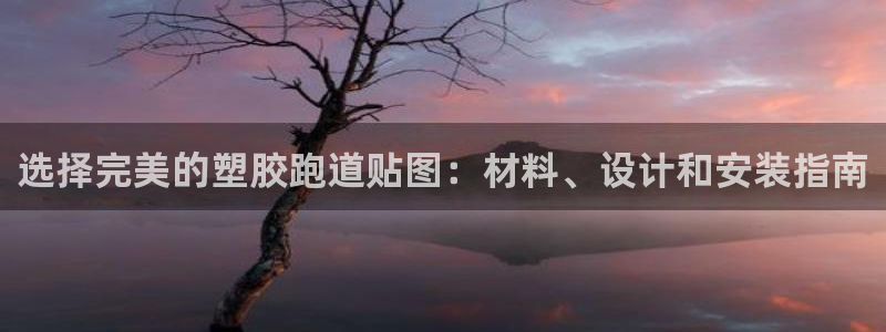 红足1世开奖预测：选择完美的塑胶跑道贴图：材料、设计和安装指南