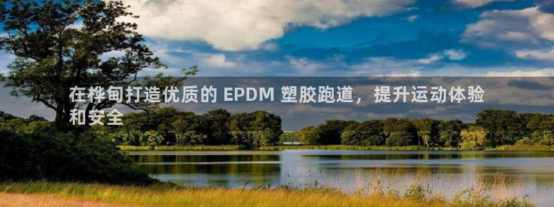 红足一1世比分：在桦甸打造优质的 EPDM 塑胶跑道，提升运动体验
和安全