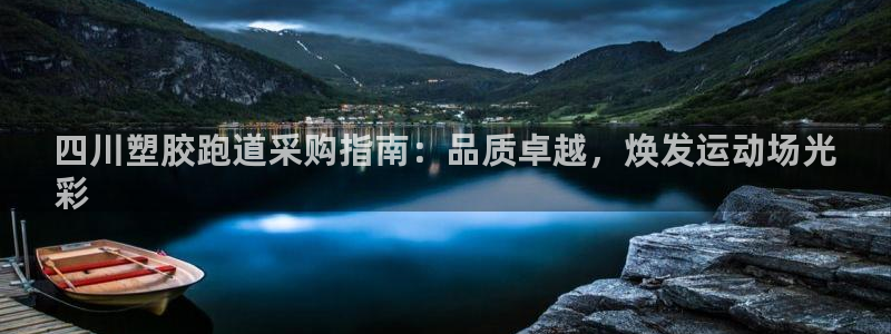 红足 世足球手机网：四川塑胶跑道采购指南：品质卓越，焕发运动场光
彩