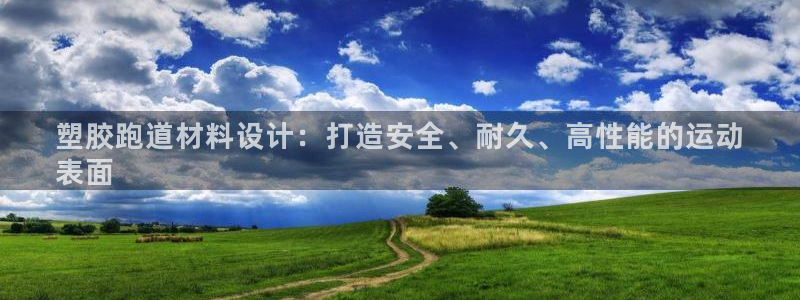 红足1世足球：塑胶跑道材料设计：打造安全、耐久、高性能的运动
表面