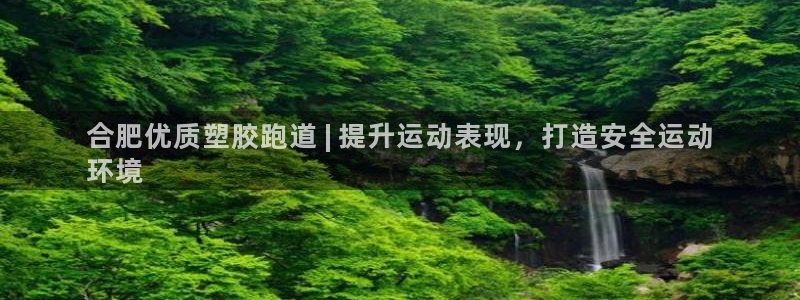 红足1世足球：合肥优质塑胶跑道 | 提升运动表现，打造安全运动
环境