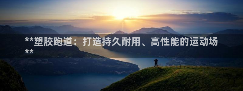 红足1世足球比分预测：**塑胶跑道：打造持久耐用、高性能的运动场
**