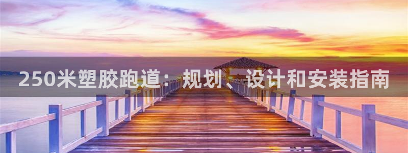 红足i世足球手机网：250米塑胶跑道：规划、设计和安装指南