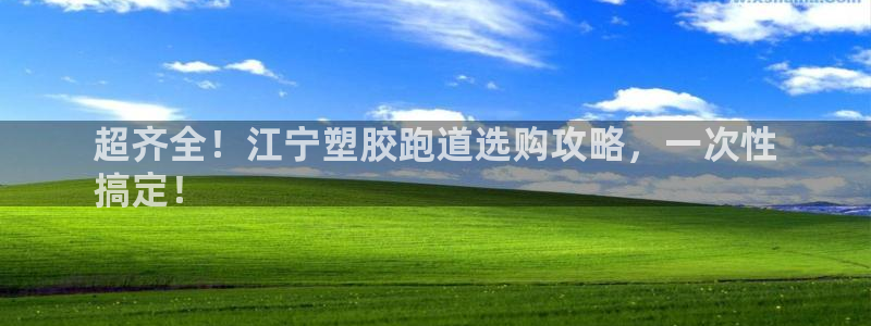 红足一一世：超齐全！江宁塑胶跑道选购攻略，一次性
搞定！