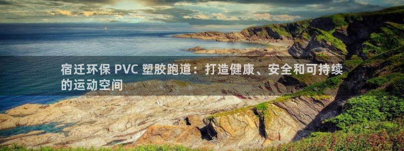 红足1世足球比分 localhost：宿迁环保 PVC 塑胶跑道：打造健康、安全和可持续
的运动空间
