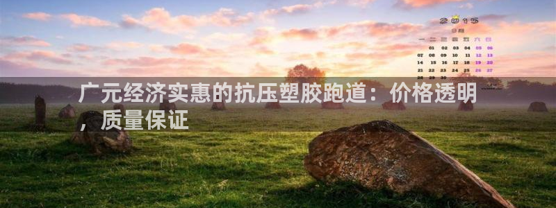 红足一1世皇冠登录：广元经济实惠的抗压塑胶跑道：价格透明
，质量保证