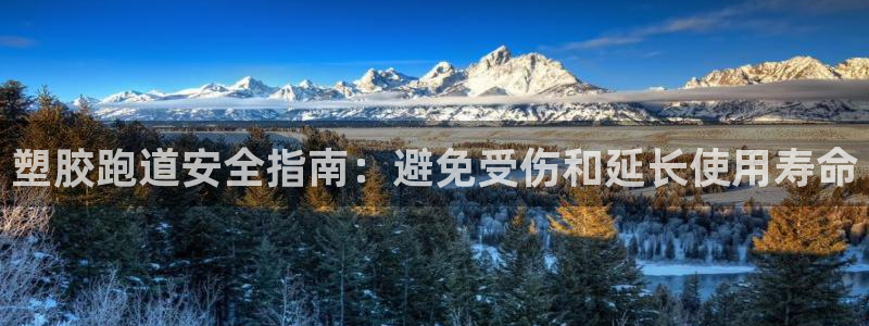 红足一1世官网足球推荐真人：塑胶跑道安全指南：避免受伤和延长使用寿命