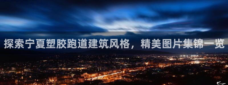 红足1世手机板：探索宁夏塑胶跑道建筑风格，精美图片集锦一览