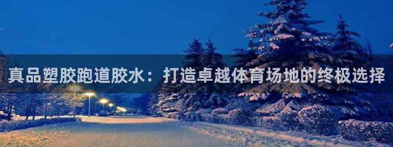 新2足球平台出租网站：真品塑胶跑道胶水：打造卓越体育场地的终极选择