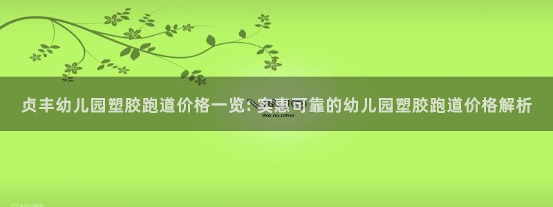 77814红足1世：贞丰幼儿园塑胶跑道价格一览: 实惠可靠的幼儿园塑胶跑道价格解析