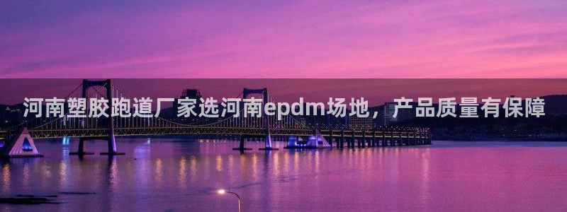 红足1一世开奖版：河南塑胶跑道厂家选河南epdm场地，产品质量有保障