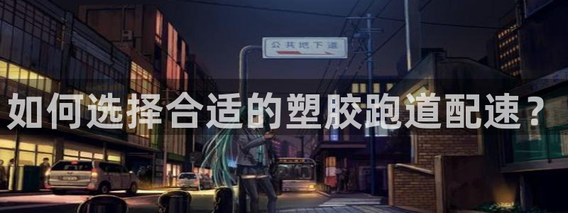 红足1一世红：如何选择合适的塑胶跑道配速？