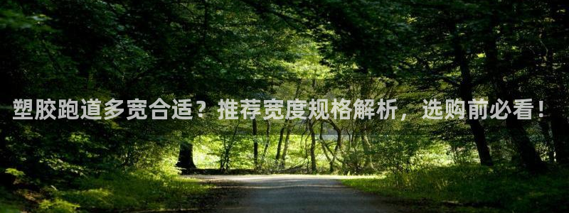 44814红足：塑胶跑道多宽合适？推荐宽度规格解析，选购前必看！