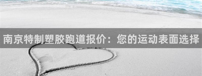 红足1世开奖预测：南京特制塑胶跑道报价：您的运动表面选择