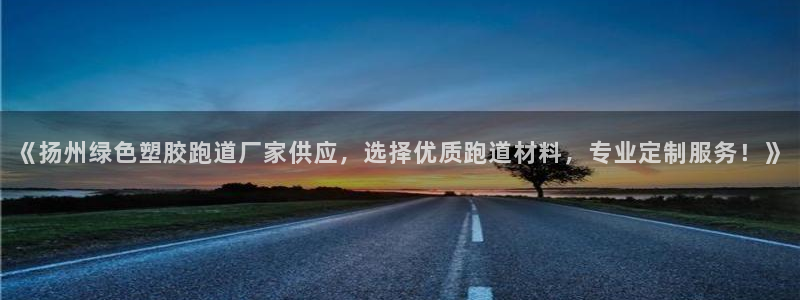红足一1世比分球探：《扬州绿色塑胶跑道厂家供应，选择优质跑道材料，专业定制服务！》
