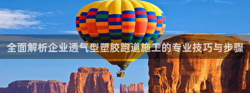 百度红足一1是为什么：全面解析企业透气型塑胶跑道施工的专业技巧与步骤