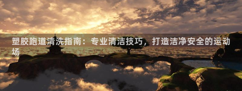 红足一生世：塑胶跑道清洗指南：专业清洁技巧，打造洁净安全的运动
场