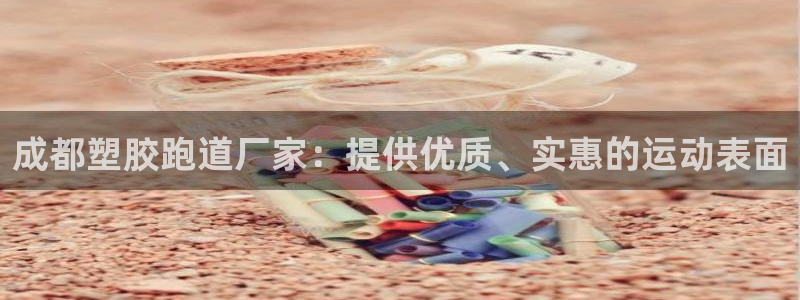 红足一1世开奖记录：成都塑胶跑道厂家：提供优质、实惠的运动表面