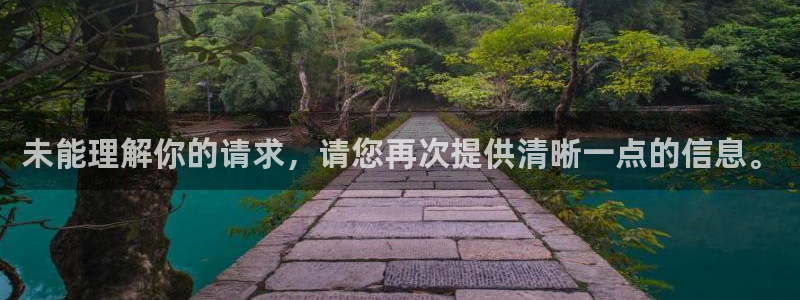 红足一1世平台：未能理解你的请求，请您再次提供清晰一点的信息。