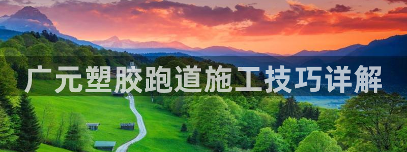 红足一丰：广元塑胶跑道施工技巧详解