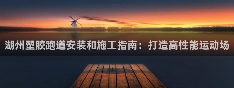 红足1世官网：湖州塑胶跑道安装和施工指南：打造高性能运动场