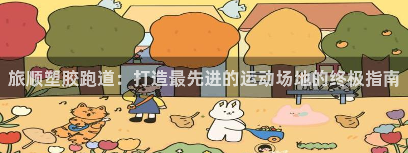 红足i世足球手机网：旅顺塑胶跑道：打造最先进的运动场地的终极指南
