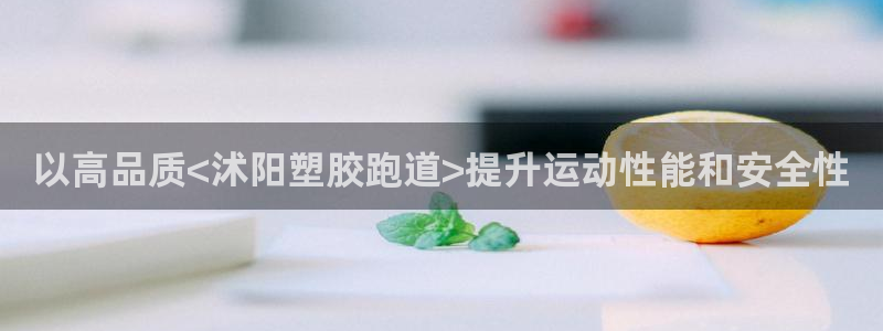 红足1世足球网址大全：以高品质<沭阳塑胶跑道>提升运动性能和安全性