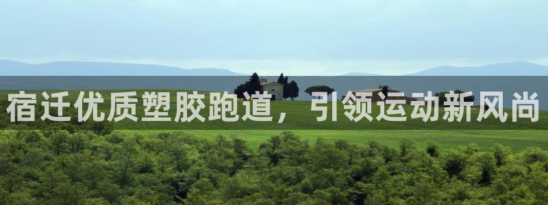 红足一1世开奖记录：宿迁优质塑胶跑道，引领运动新风尚