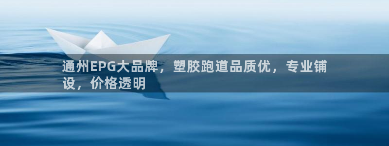 红足一1世手机开奖：通州EPG大品牌，塑胶跑道品质优，专业铺
设，价格透明