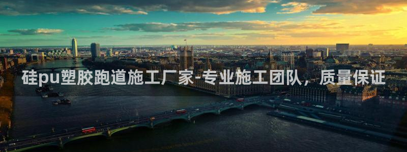 红足一1世666814足球：硅pu塑胶跑道施工厂家-专业施工团队，质量保证