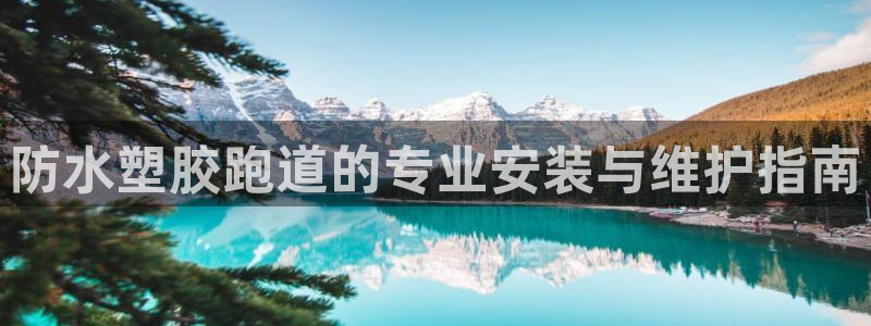 红足足球网：防水塑胶跑道的专业安装与维护指南