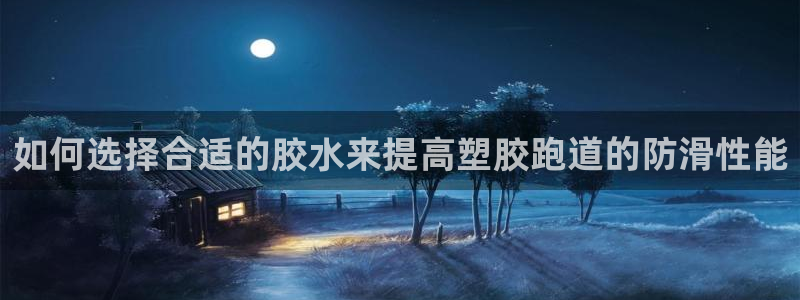 66814红足一66814世：如何选择合适的胶水来提高塑胶跑道的防滑性能