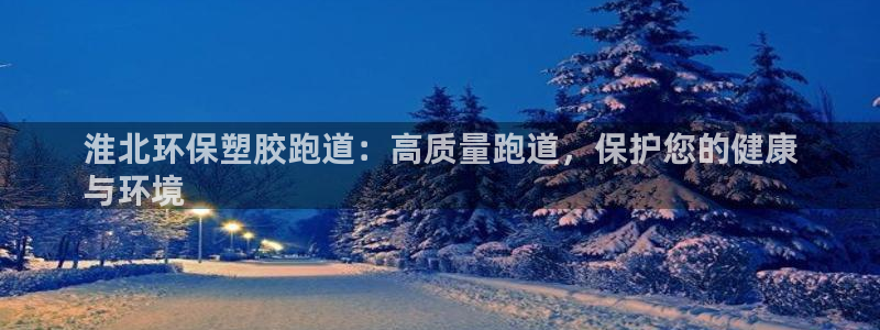红足一1世66814：淮北环保塑胶跑道：高质量跑道，保护您的健康
与环境