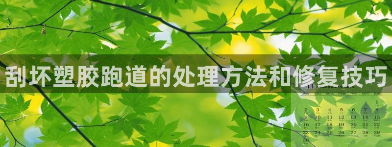 红足一一世足球网开奖记录：刮坏塑胶跑道的处理方法和修复技巧