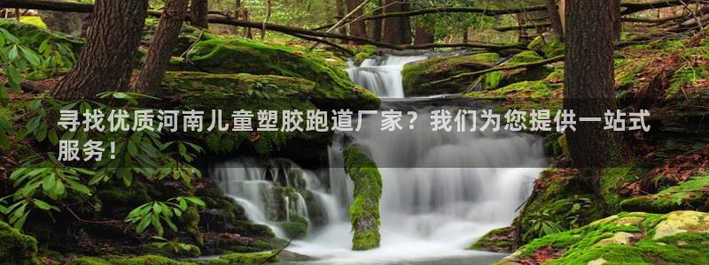 红足一1世比分网：寻找优质河南儿童塑胶跑道厂家？我们为您提供一站式
服务！