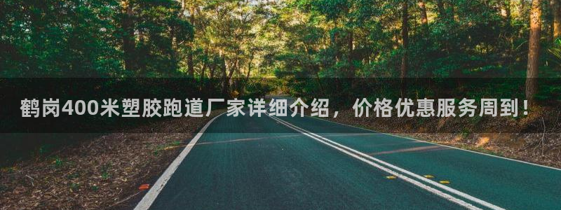 红足一1世比分球探：鹤岗400米塑胶跑道厂家详细介绍，价格优惠服务周到！