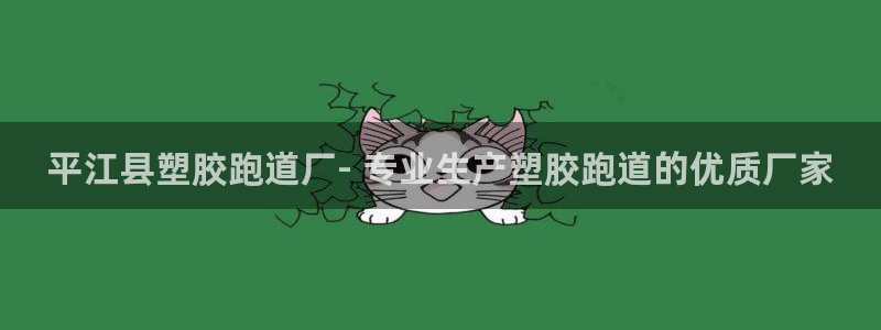 红足一1世平台：平江县塑胶跑道厂- 专业生产塑胶跑道的优质厂家